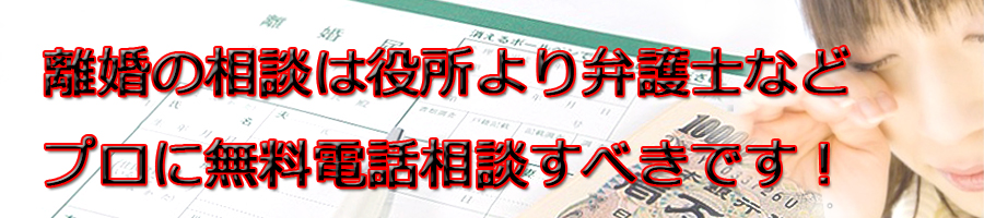 四日市で離婚相談するなら市役所より弁護士等プロに無料電話相談です!